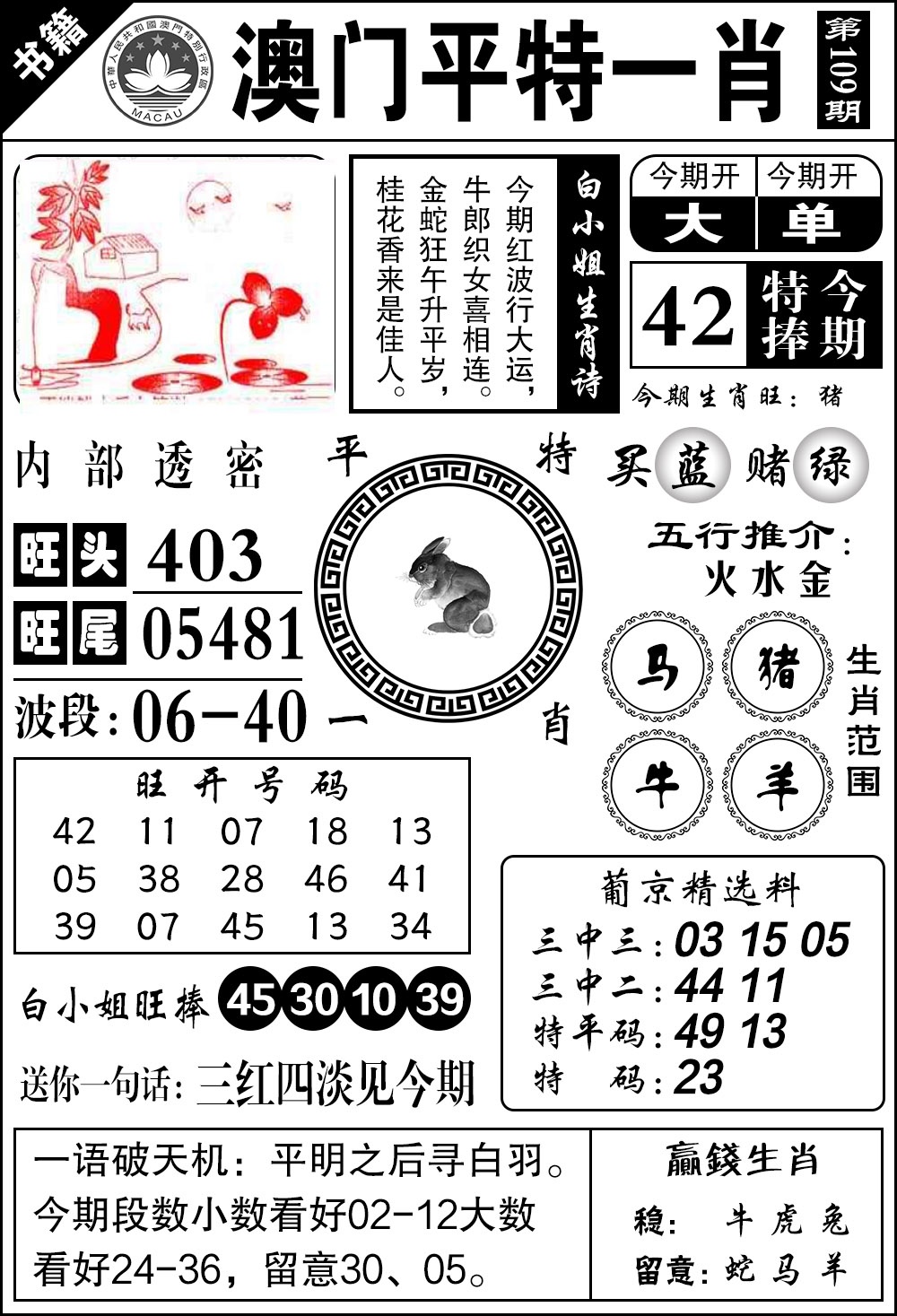 109期澳门内部透密[图]