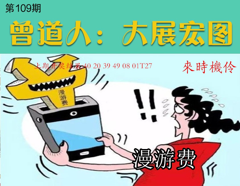 109期大展宏图[图]