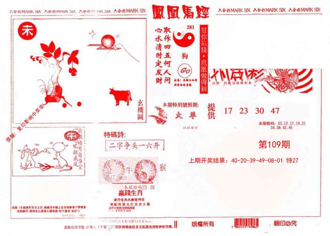 109期凤凰马经(信封)[图]