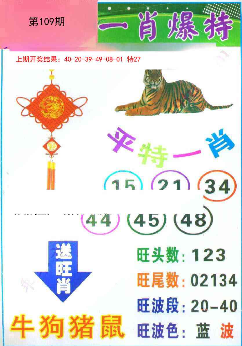 109期一肖爆特[图]