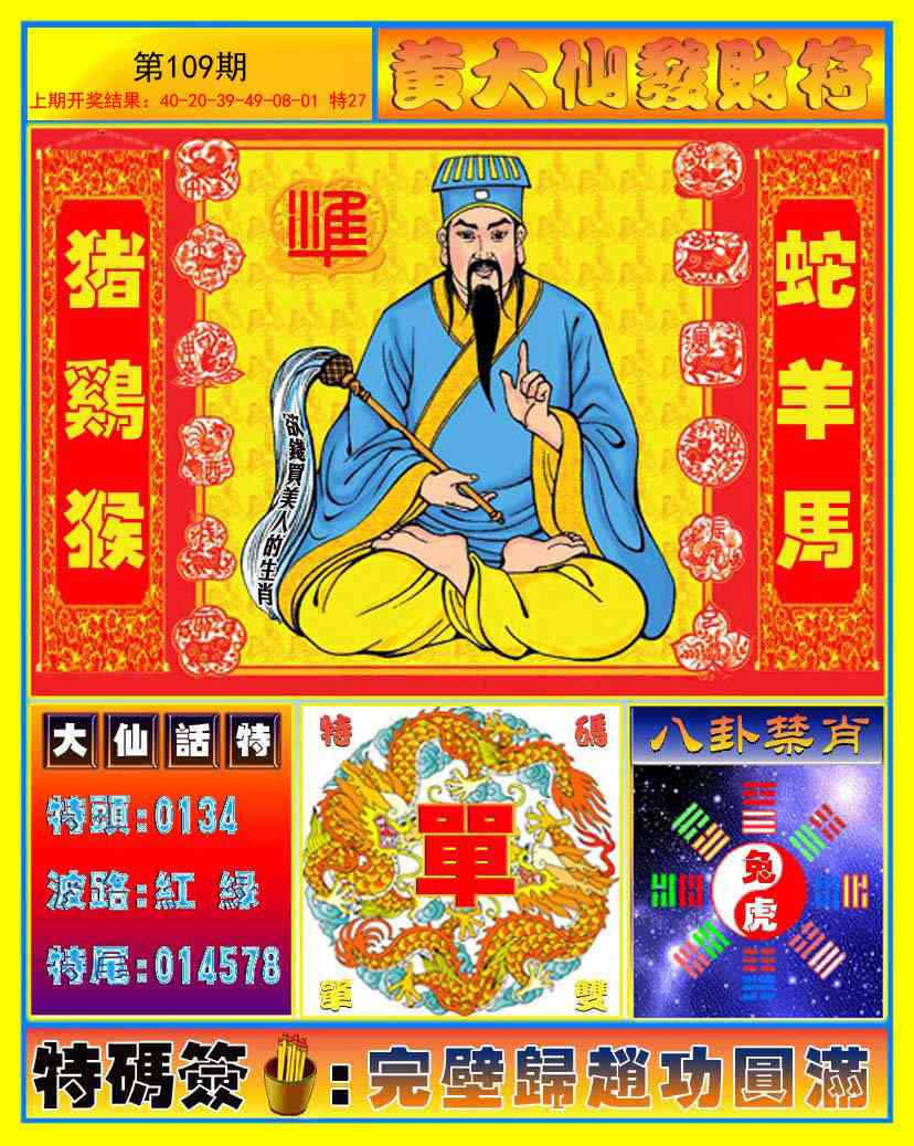 109期黄大仙发财符[图]