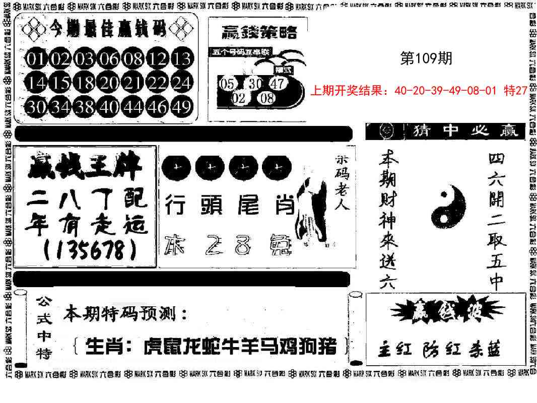 109期赢钱料[图]