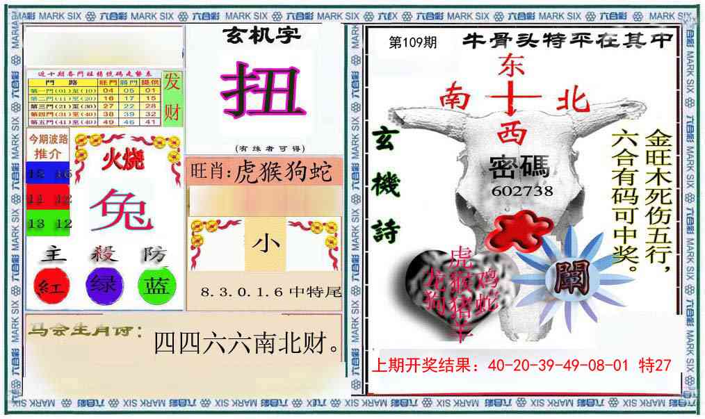 109期六合救世报+牛头报[图]