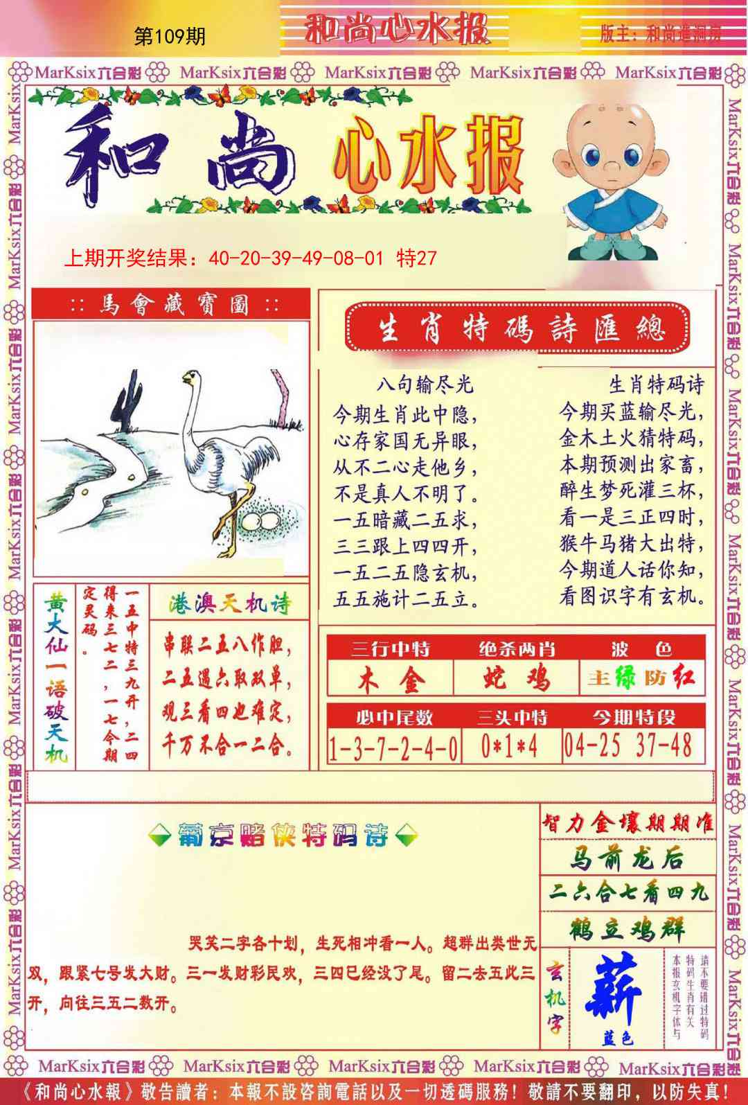 109期和尚心水报[图]