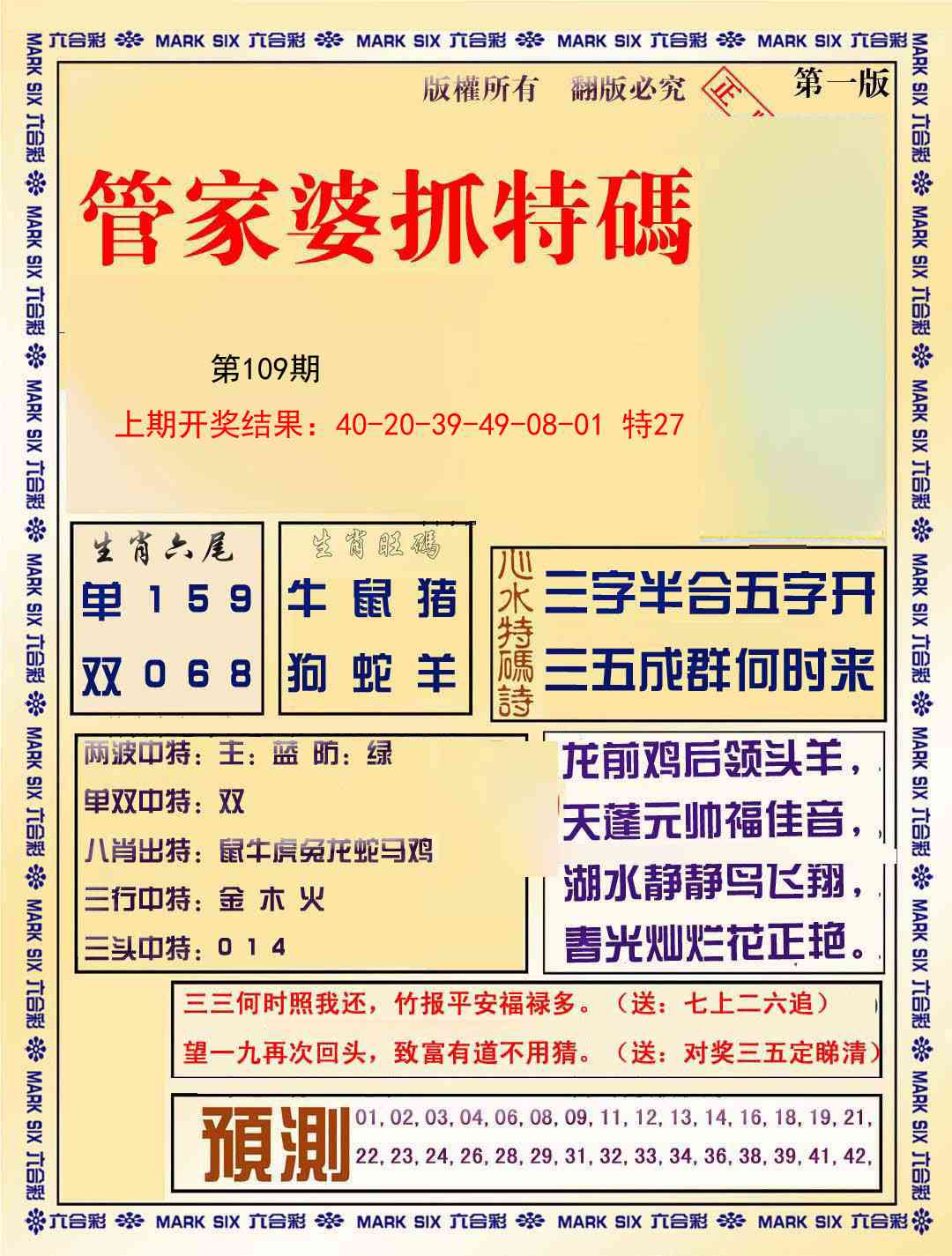 109期管家婆抓特码A[图]