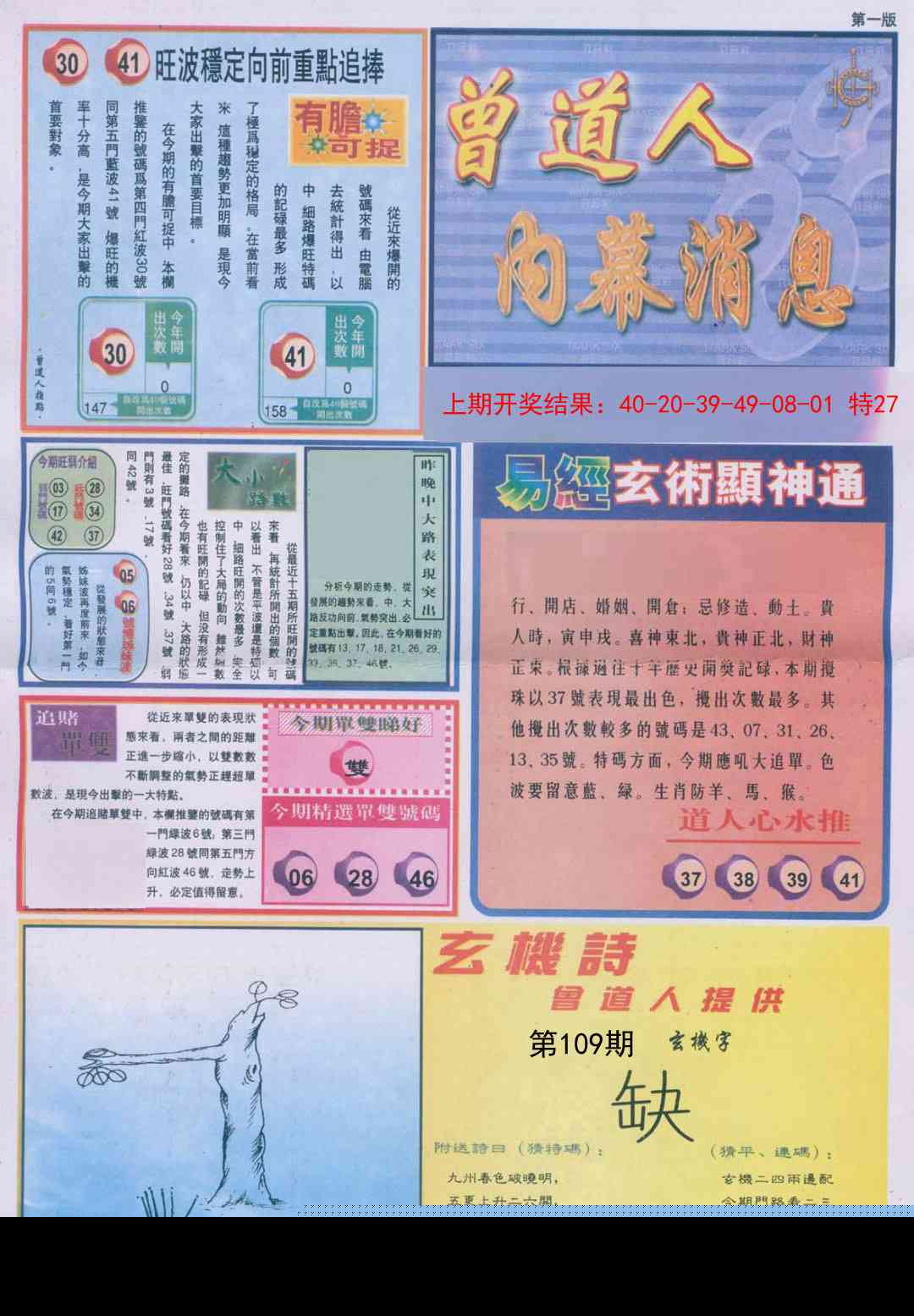 109期曾道人内幕消息A[图]