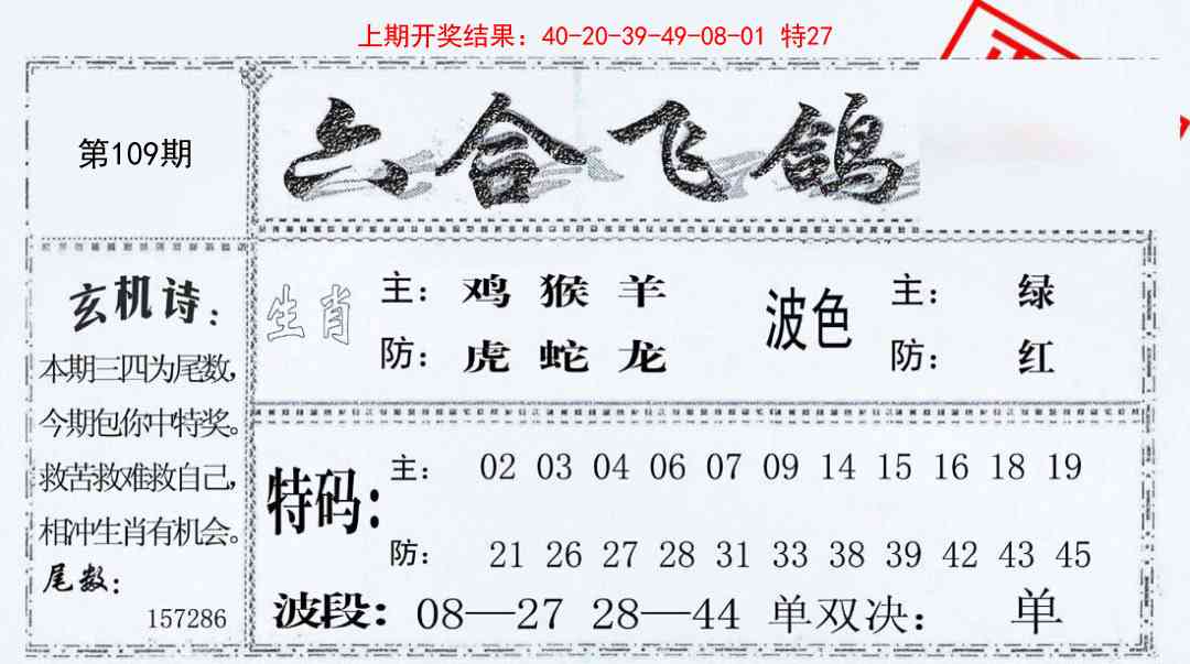 109期六合飞鸽[图]