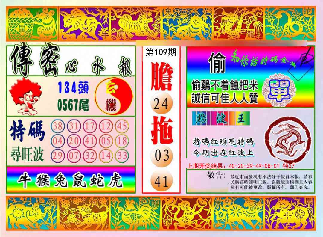 109期传密心水报[图]