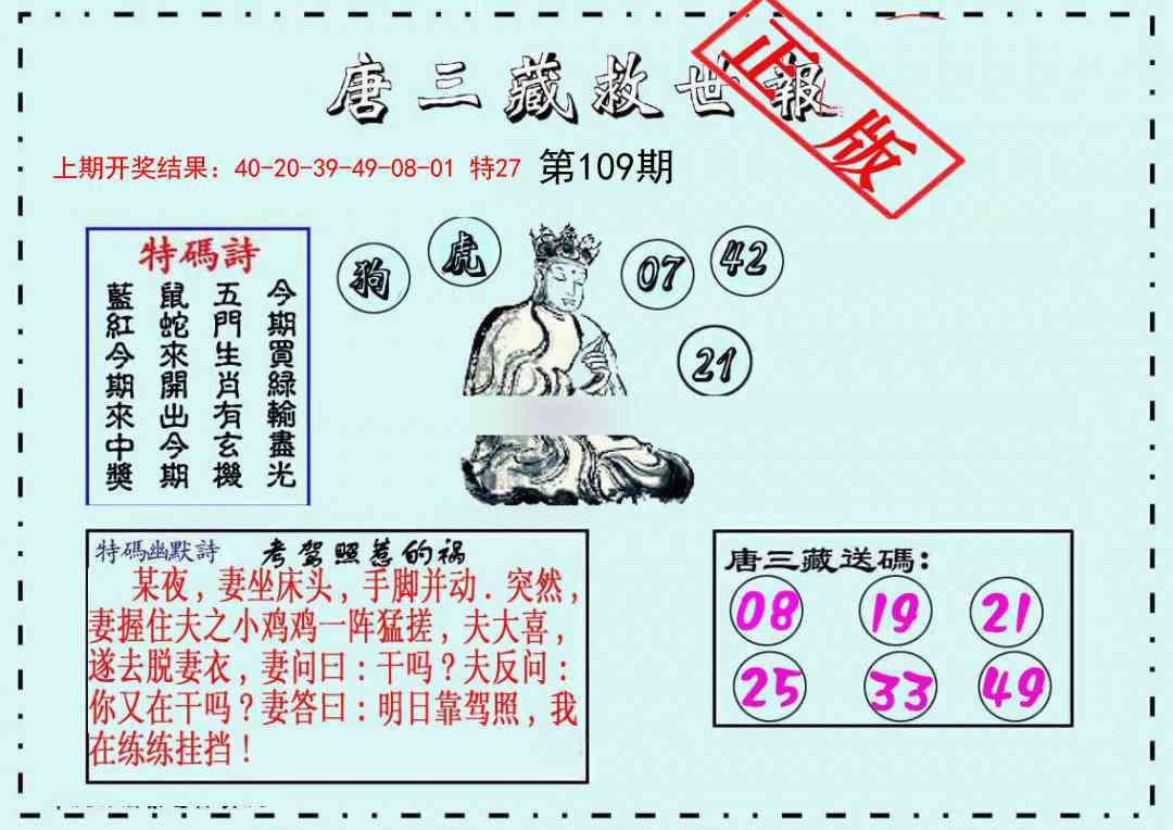 109期唐三藏救世报[图]