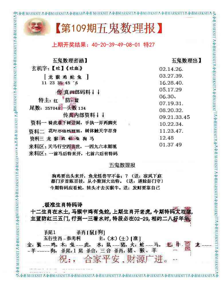 109期五鬼数理报[图]