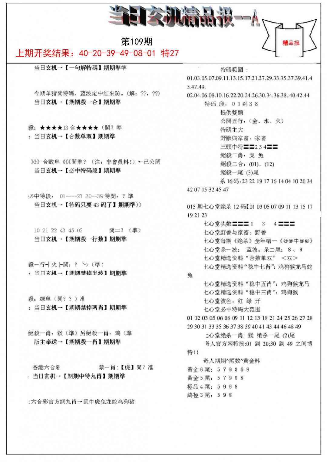 109期当日玄机精品报A[图]