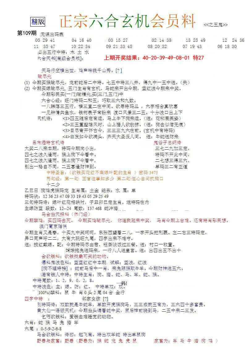 109期正宗六合玄机料[图]