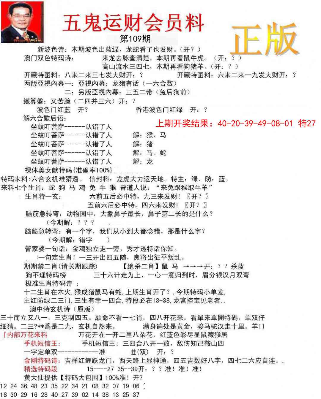 109期正版五鬼运财会员料[图]