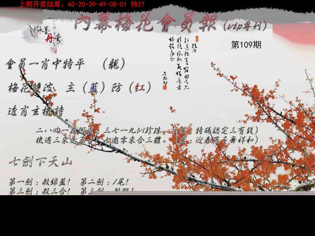 109期内幕梅花会员报[图]