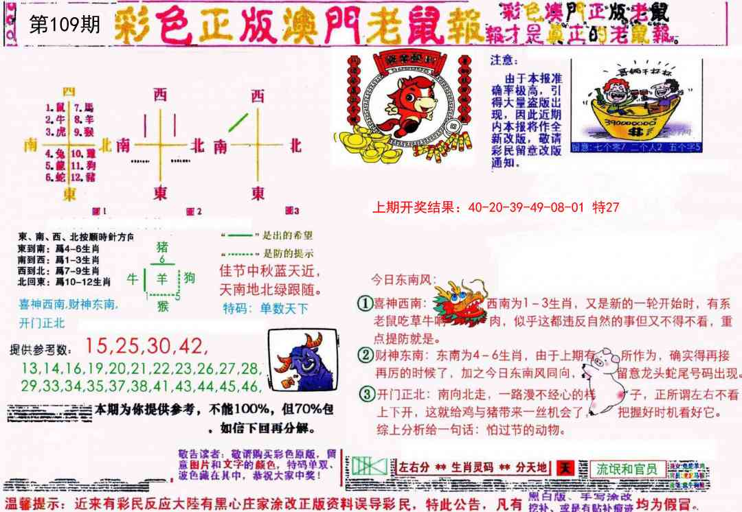 109期彩色正版澳门老鼠报[图]