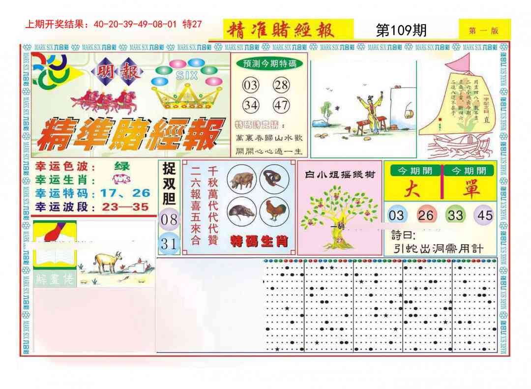 109期精准赌经报A[图]