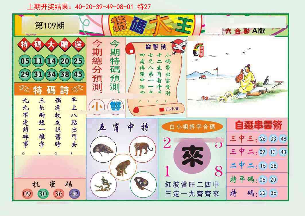 109期特码大王A[图]
