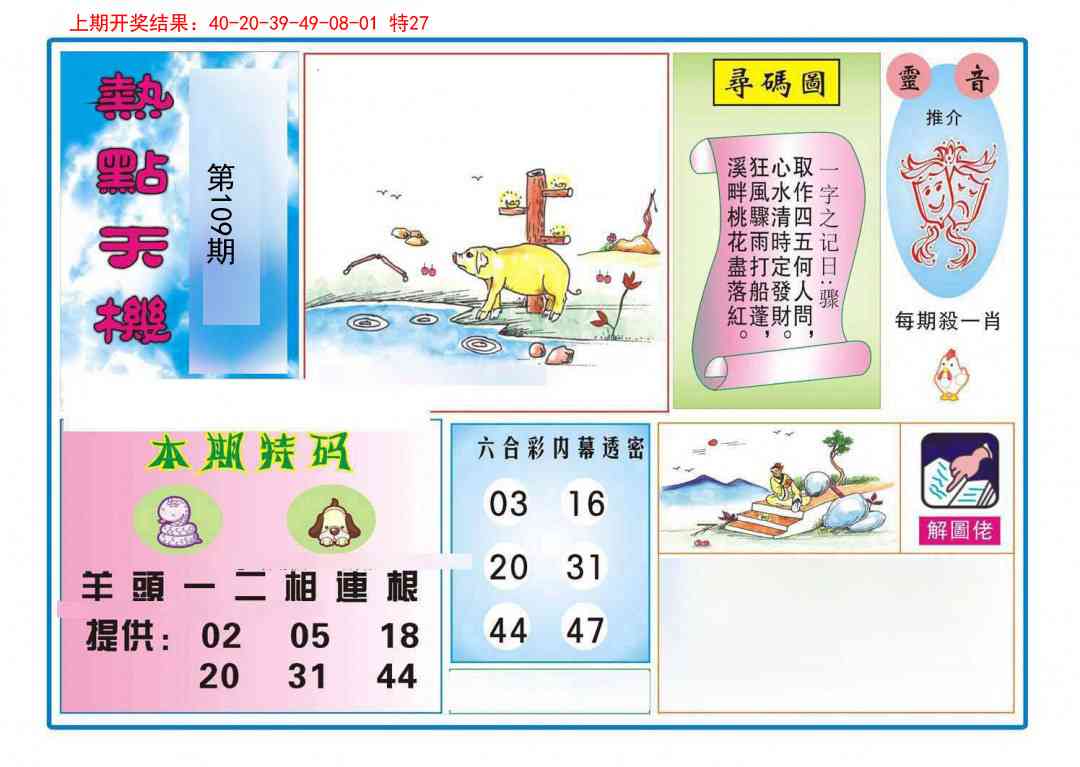 109期热点天机[图]