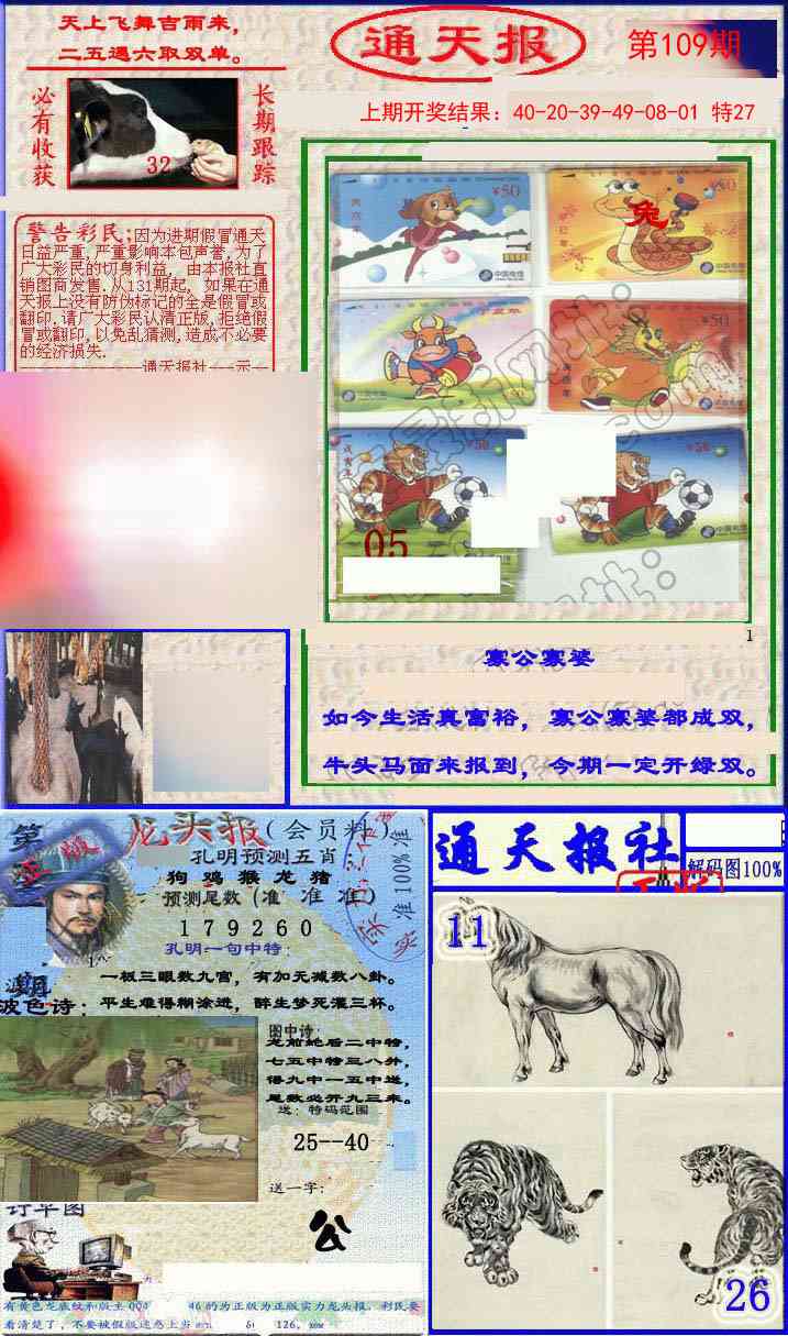 109期实力通天报[图]