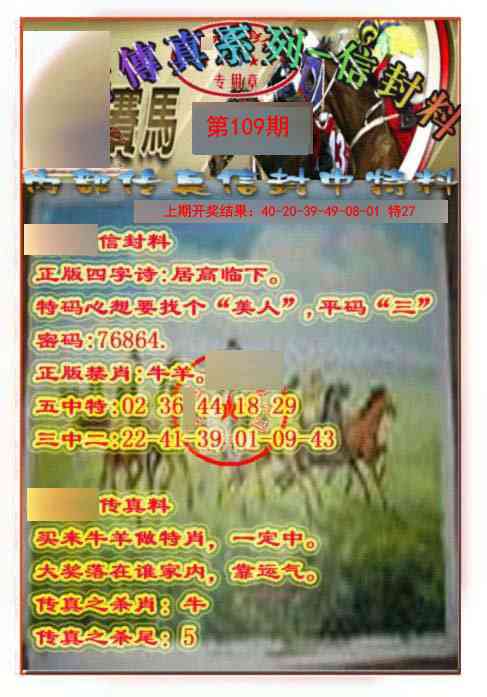 109期马会传真-信封料[图]