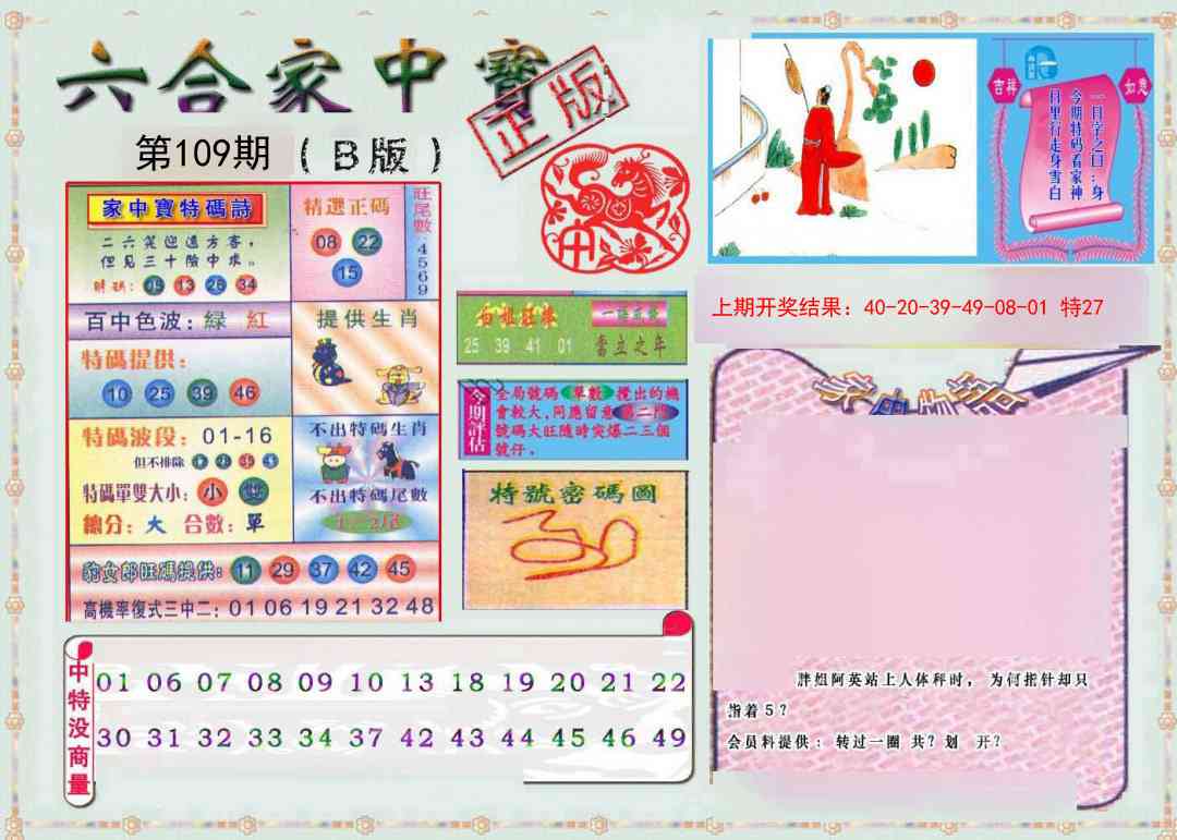 109期六合家中宝B[图]