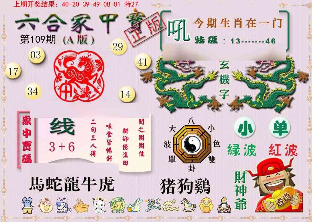 109期六合家中宝A[图]