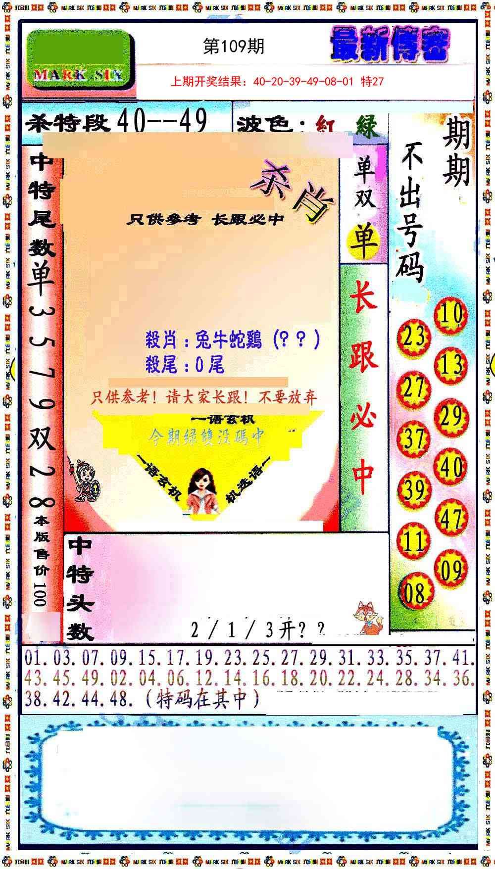 109期最新传密绝杀6肖[图]