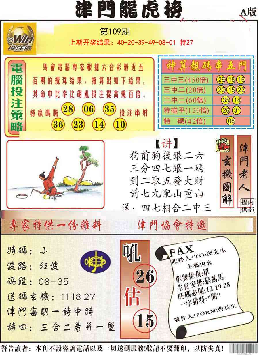 109期津门龙虎榜A[图]