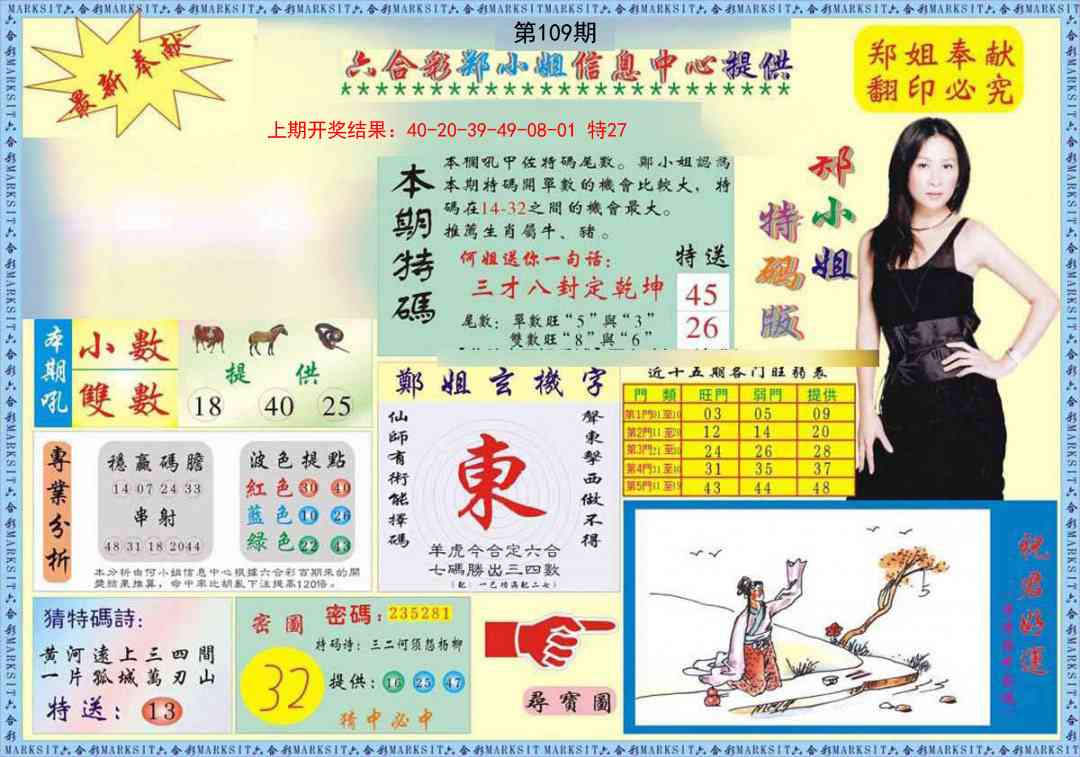 109期郑小姐特码报A[图]