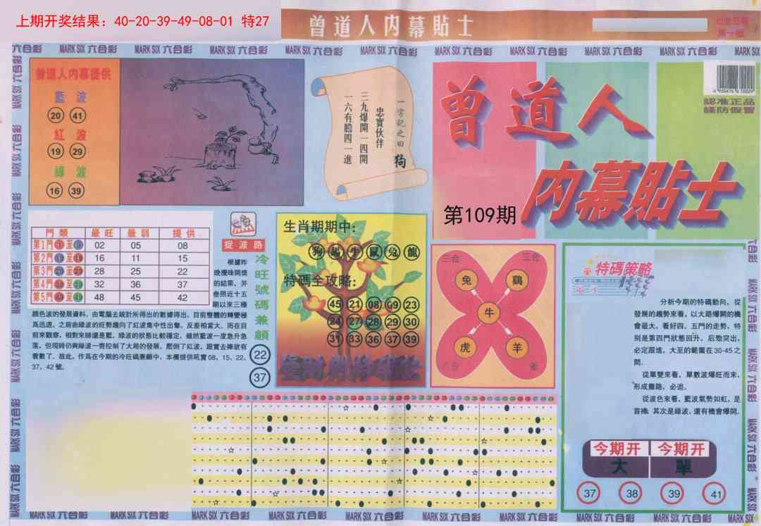 109期曾道人内幕贴士A[图]