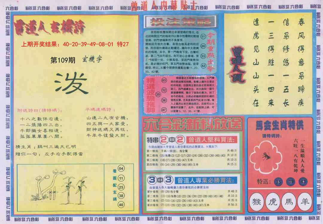 109期曾道人内幕贴士B[图]