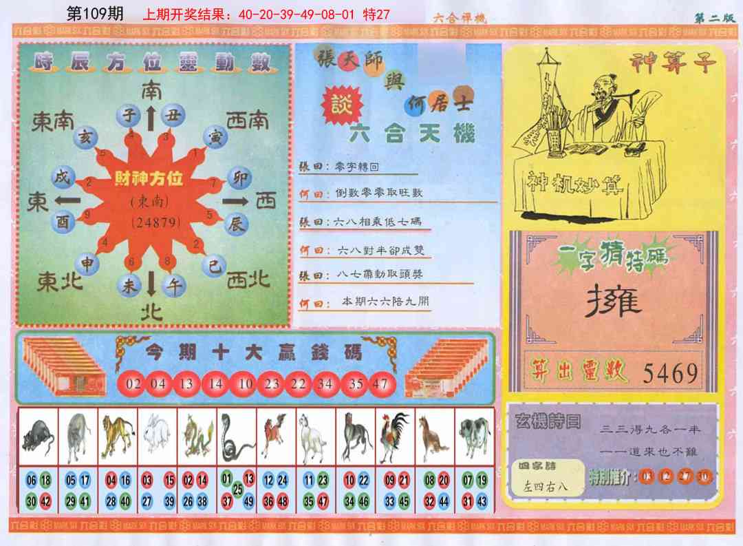 109期六合禅机B[图]