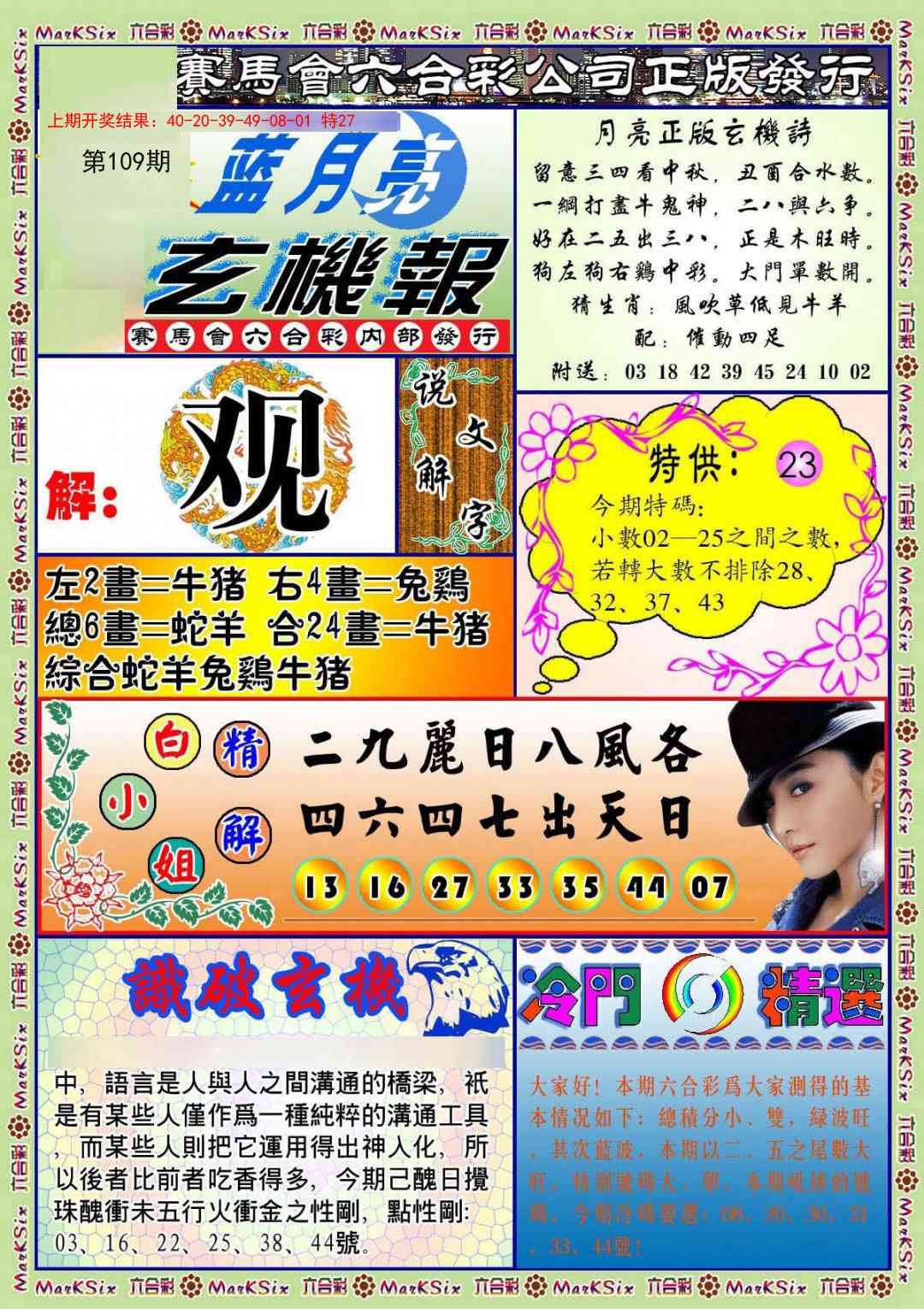 109期蓝月亮玄机报[图]