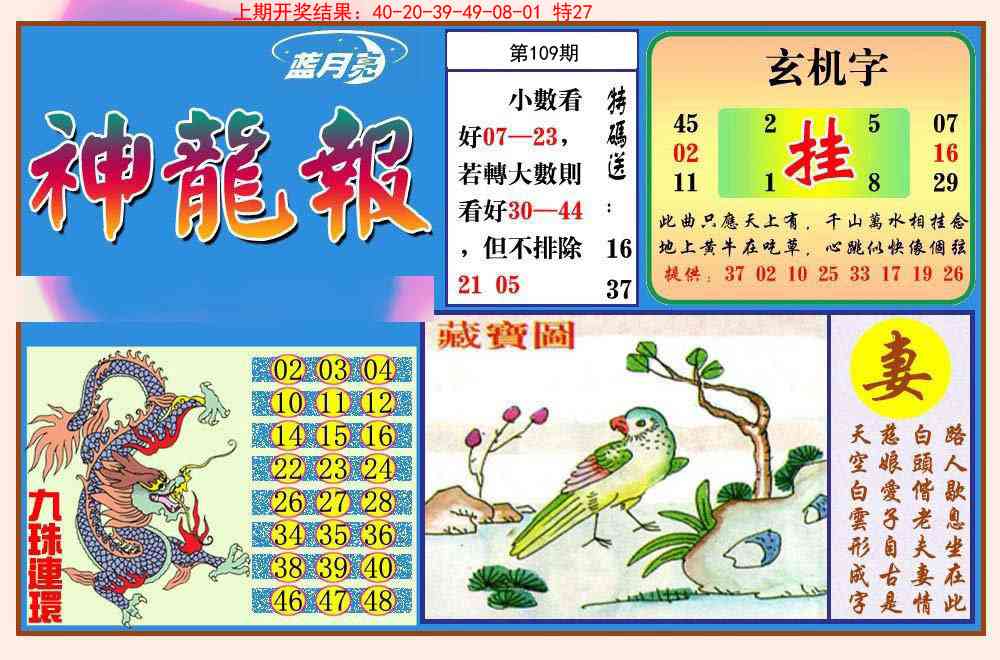 109期神龙报[图]