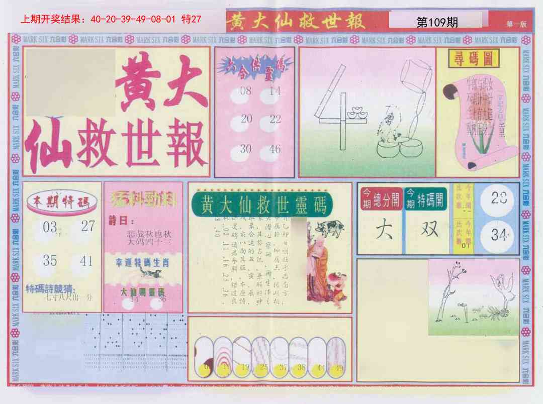 109期新黄大仙救世A[图]