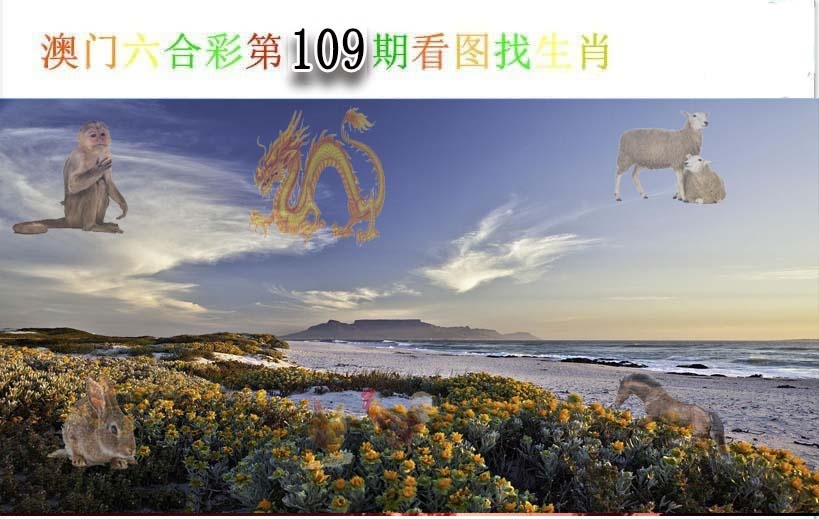 109期看图找生肖[图]