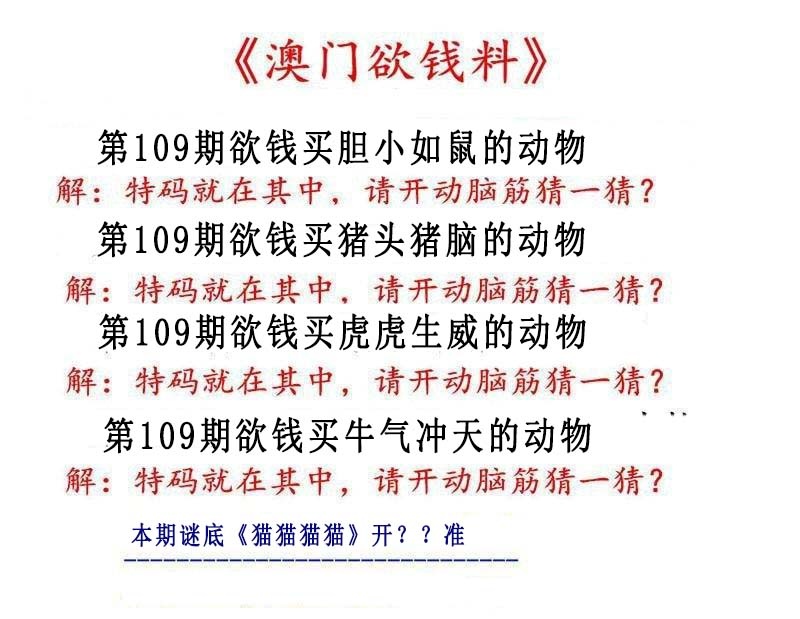 109期澳门欲钱料[图]