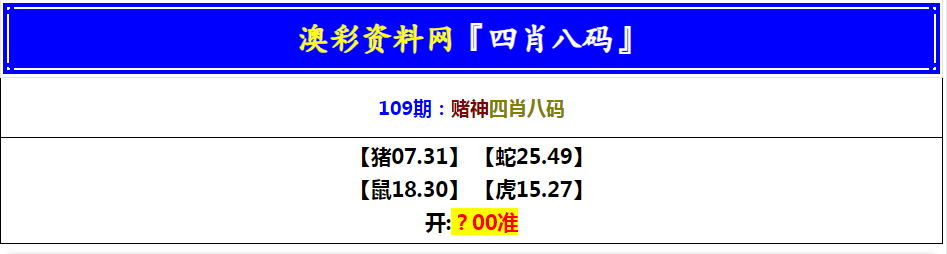 109期赌神四肖八码[图]
