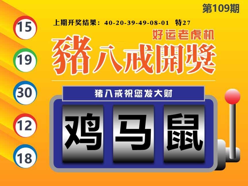 109期猪八戒开奖A[图]
