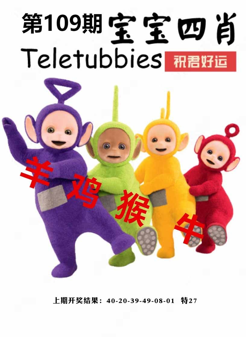 109期宝宝四肖[图]