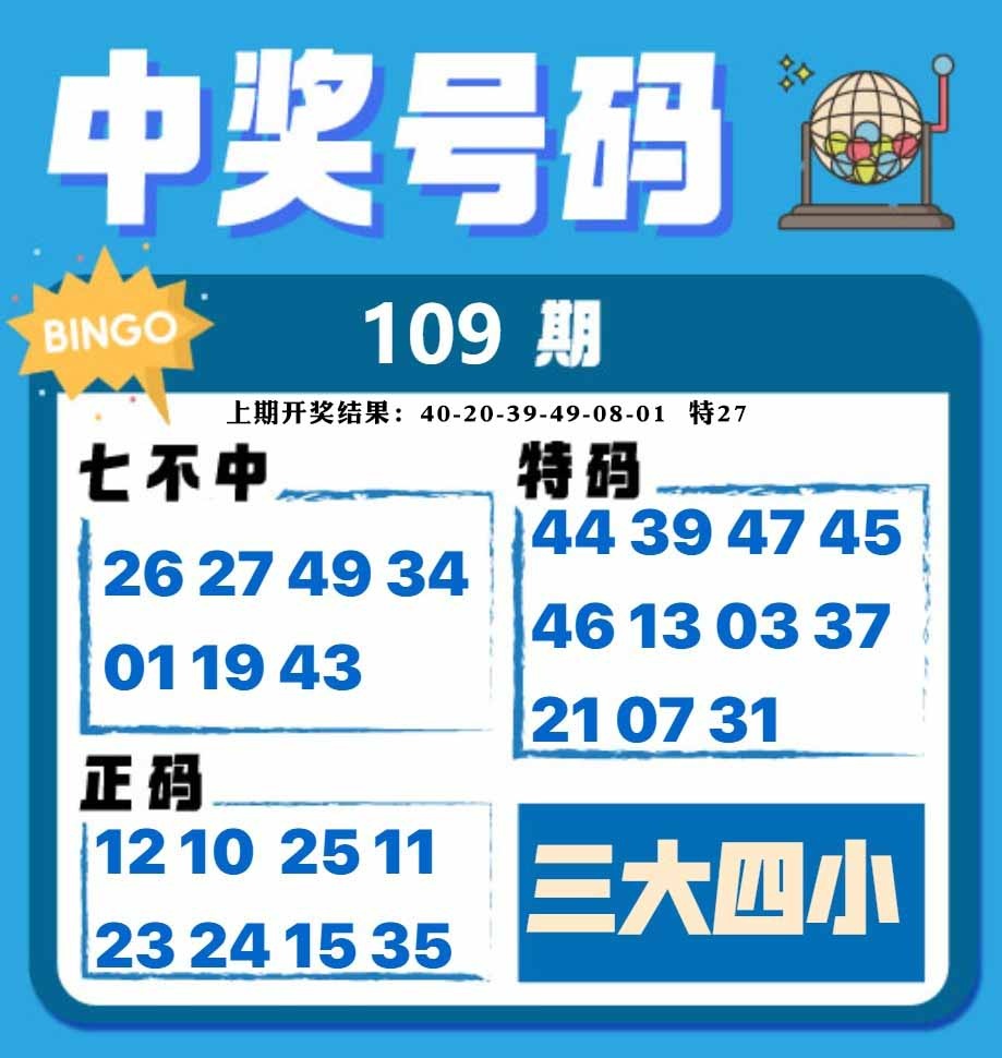 109期中奖号码[图]
