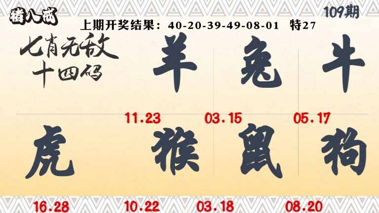 109期七肖无敌14码[图]