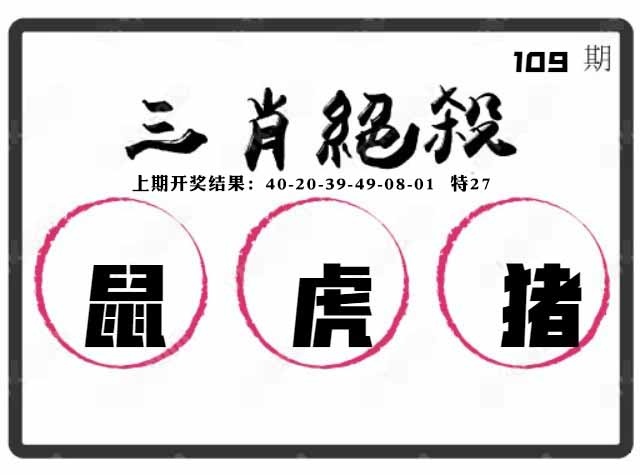 109期三肖绝杀[图]