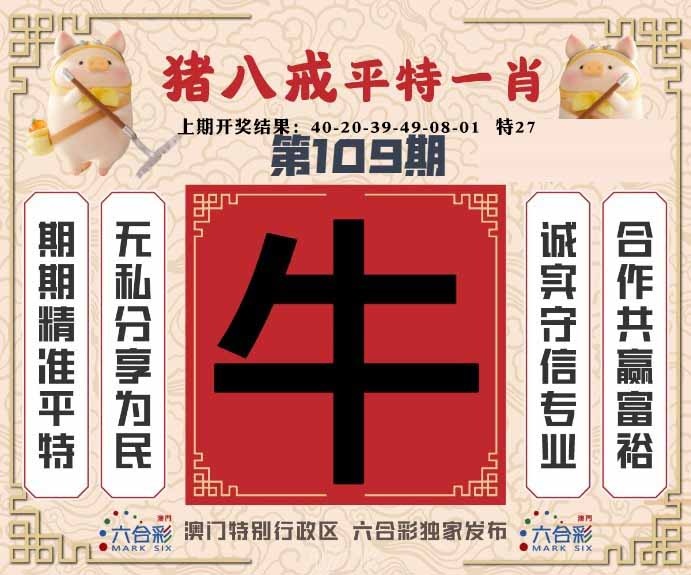 109期猪八戒平特一肖[图]