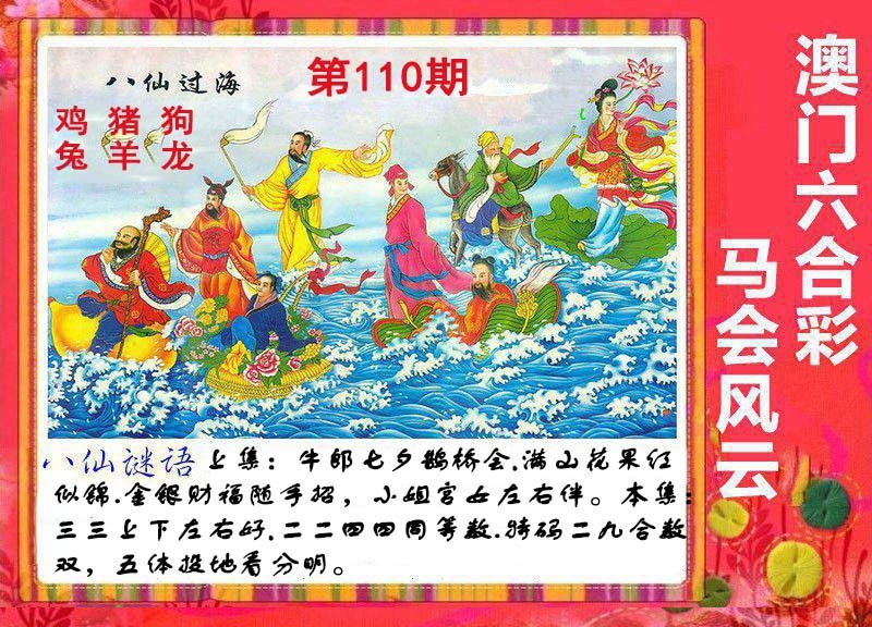 110期八仙过海[图]