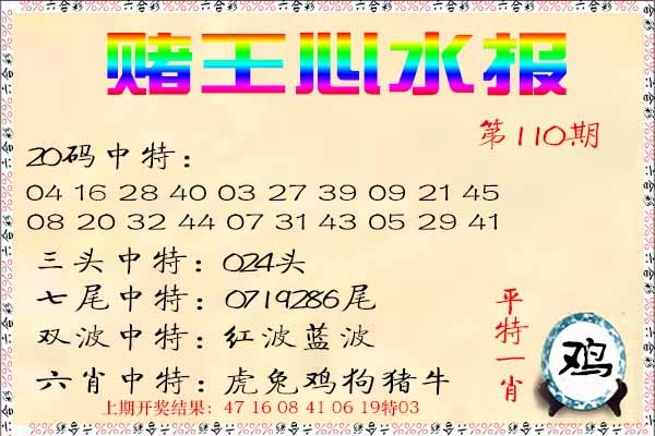 110期赌王心水报[图]