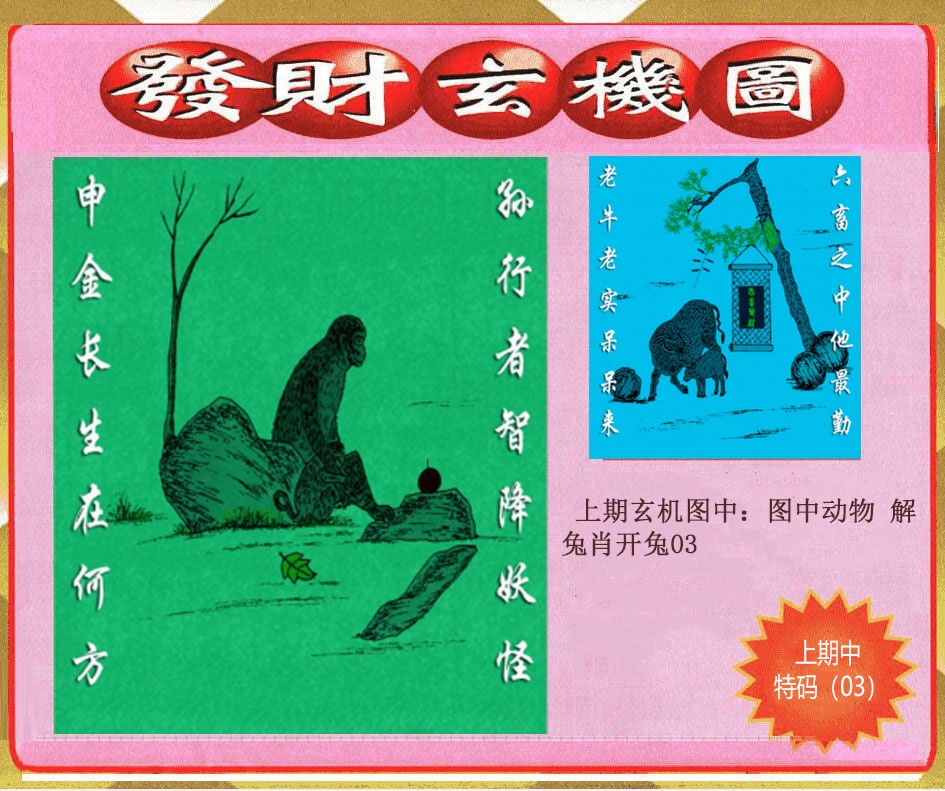 110期创富发财玄机图[图]