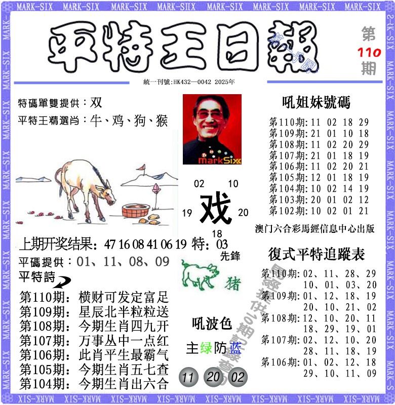 110期平特王日报[图]
