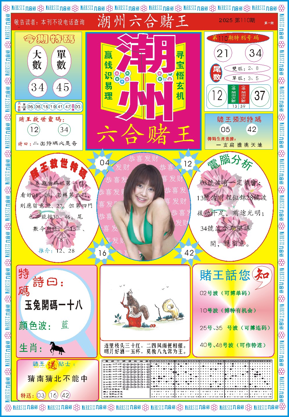 110期潮州六合赌王A[图]