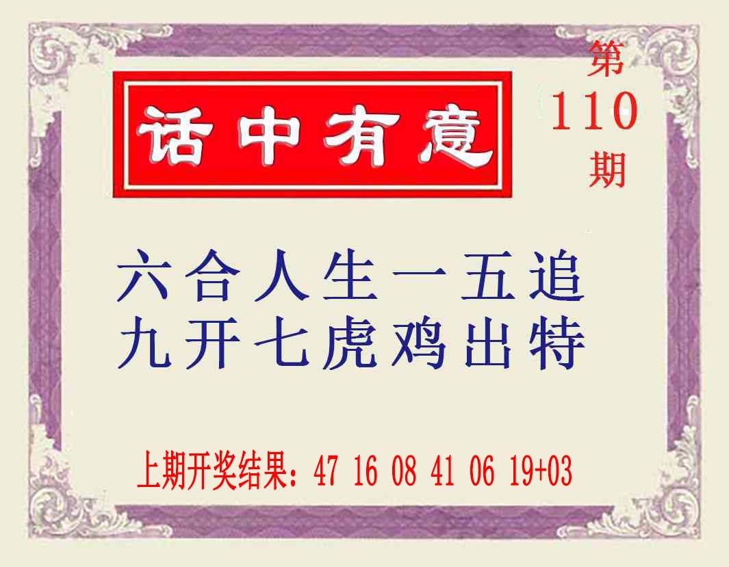 110期话中有意[图]